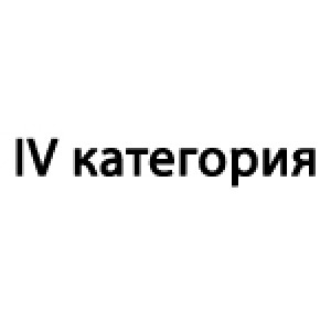  IV категория +  100.00р.